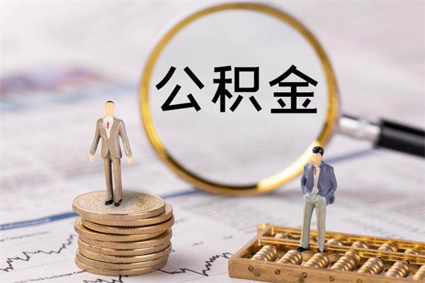 邳州缺钱怎么把公积金提取出来（没钱怎么取公积金）