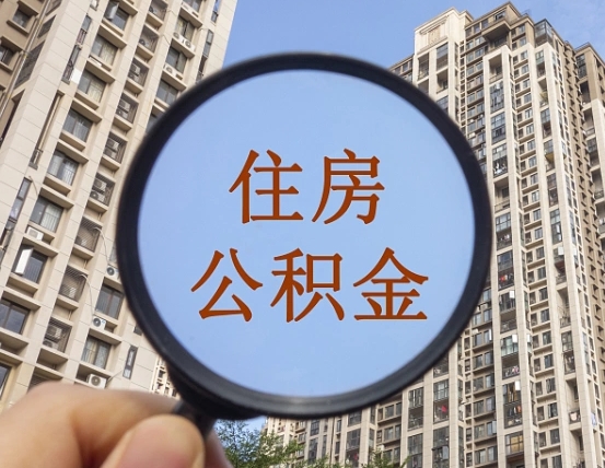 邳州缺钱怎么把公积金提取出来（没钱怎么取公积金）