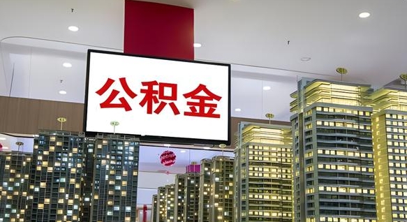邳州公积金提取出来有什么影响吗（公积金提取出来会不会对自己有影响）