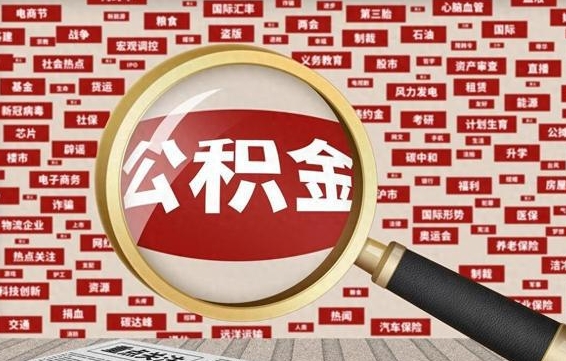 邳州封存不满6个月怎么提取公积金（封存未满6个月的公积金如何提取）