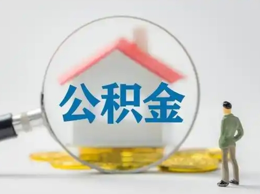 邳州公积金怎么退出来在哪里退（公积金怎么退款申请流程）